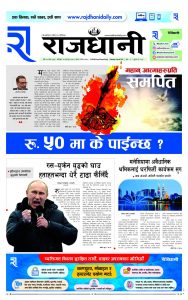 Rajdhani Rastriya Dainik : Fagun-19, 2080 | Online Nepali News Portal | Nepali Online News Portal