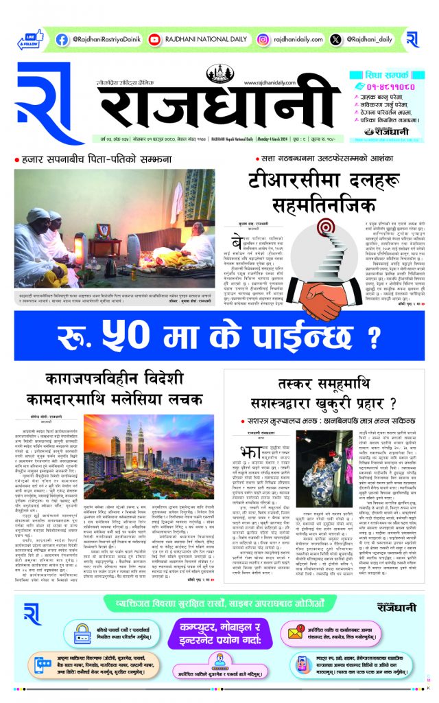 Rajdhani Rastriya Dainik : Fagun-21, 2080 | Online Nepali News Portal | Nepali Online News Portal