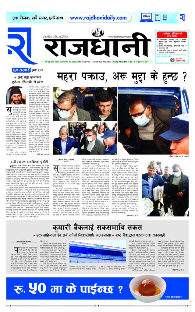 Rajdhani Rastriya Dainik : chaitra-6, 2080 | Online Nepali News Portal | Nepali Online News Portal