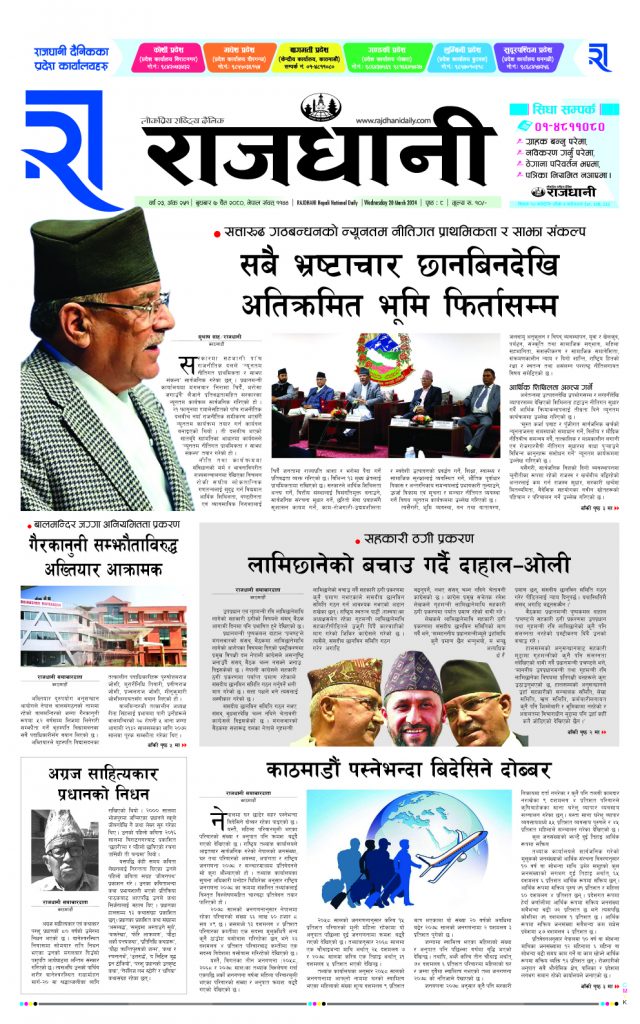 Rajdhani Rastriya Dainik : chaitra-7, 2080 | Online Nepali News Portal | Nepali Online News Portal