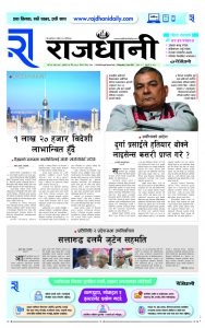 Rajdhani Rastriya Dainik : chaitra-14, 2080 | Online Nepali News Portal | Nepali Online News Portal