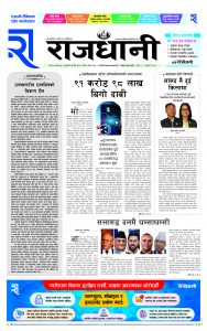 Rajdhani Rastriya Dainik : chaitra-16, 2080 | Online Nepali News Portal | Nepali Online News Portal