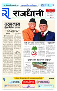 Rajdhani Rastriya Dainik : Fagun-22, 2080 | Online Nepali News Portal | Nepali Online News Portal