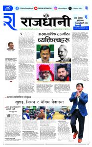 Rajdhani Rastriya Dainik : chaitra-17, 2080 | Online Nepali News Portal | Nepali Online News Portal