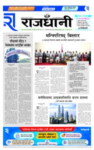 Rajdhani Rastriya Dainik : Fagun-24, 2080 | Online Nepali News Portal | Nepali Online News Portal