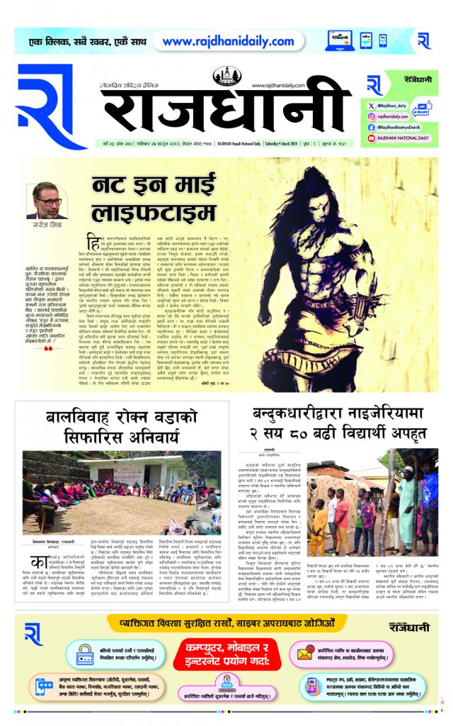 Rajdhani Rastriya Dainik : Fagun-26, 2080 | Online Nepali News Portal | Nepali Online News Portal