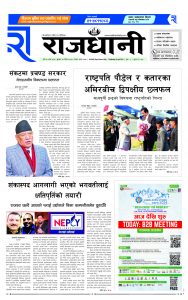 Rajdhani Rastriya Dainik : baisak-12, 2081 | Online Nepali News Portal | Nepali Online News Portal