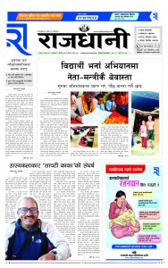 Rajdhani Rastriya Dainik : baisak-9, 2081 | Online Nepali News Portal | Nepali Online News Portal
