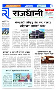 Rajdhani Rastriya Dainik : baisak-16, 2081 | Online Nepali News Portal | Nepali Online News Portal