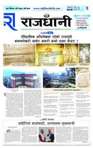Rajdhani Rastriya Dainik : chaitra-27, 2080 | Online Nepali News Portal | Nepali Online News Portal