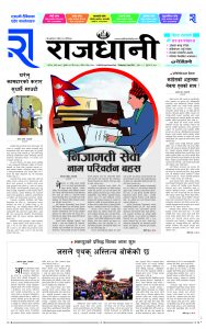 Rajdhani Rastriya Dainik : chaitra-28, 2080 | Online Nepali News Portal | Nepali Online News Portal