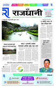 Rajdhani Rastriya Dainik : chaitra-21, 2080 | Online Nepali News Portal | Nepali Online News Portal
