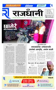 Rajdhani Rastriya Dainik : baisak-6, 2081 | Online Nepali News Portal | Nepali Online News Portal