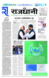 Rajdhani Rastriya Dainik : baisak-7, 2081 | Online Nepali News Portal | Nepali Online News Portal