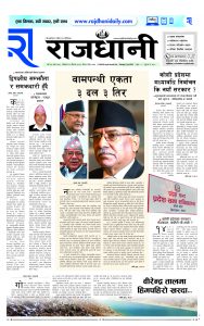 Rajdhani Rastriya Dainik : baisak-10, 2081 | Online Nepali News Portal | Nepali Online News Portal