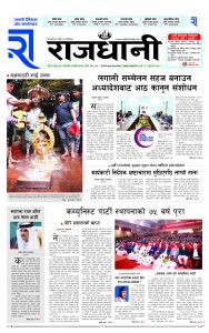 Rajdhani Rastriya Dainik : baisak-11, 2081 | Online Nepali News Portal | Nepali Online News Portal
