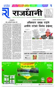 Rajdhani Rastriya Dainik : baisak-14, 2081 | Online Nepali News Portal | Nepali Online News Portal