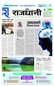 Rajdhani Rastriya Dainik : baisak-15, 2081 | Online Nepali News Portal | Nepali Online News Portal