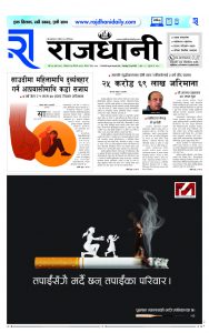 Rajdhani Rastriya Dainik : baisak-17, 2081 | Online Nepali News Portal | Nepali Online News Portal