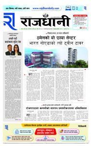 Rajdhani Rastriya Dainik : chaitra-20, 2080 | Online Nepali News Portal | Nepali Online News Portal
