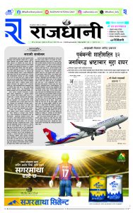 Rajdhani Rastriya Dainik : chaitra-23, 2080 | Online Nepali News Portal | Nepali Online News Portal