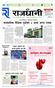 Rajdhani Rastriya Dainik : chaitra-25, 2080 | Online Nepali News Portal | Nepali Online News Portal