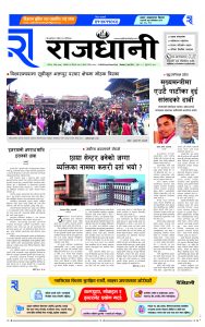 Rajdhani Rastriya Dainik : baisak-3, 2081 | Online Nepali News Portal | Nepali Online News Portal