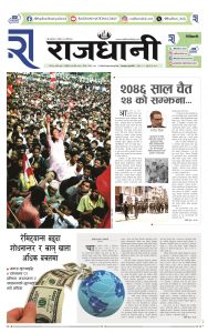 Rajdhani Rastriya Dainik : chaitra-24, 2080 | Online Nepali News Portal | Nepali Online News Portal