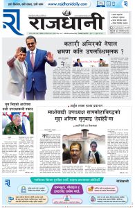 Rajdhani Rastriya Dainik : baisak-13, 2081 | Online Nepali News Portal | Nepali Online News Portal