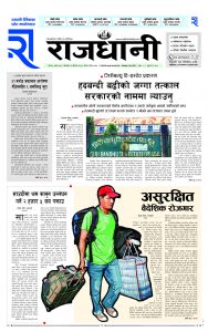 Rajdhani Rastriya Dainik : baisak-31, 2081 | Online Nepali News Portal | Nepali Online News Portal