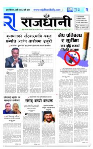 Rajdhani Rastriya Dainik : jesht-1, 2081 | Online Nepali News Portal | Nepali Online News Portal