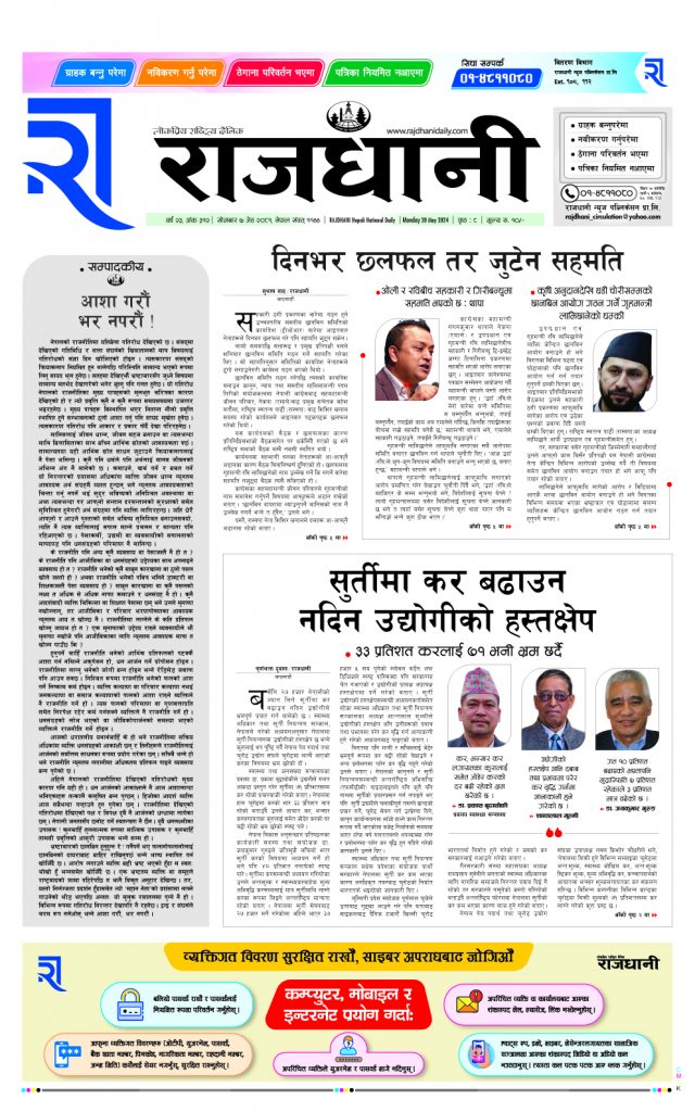 Rajdhani Rastriya Dainik : jesht-7, 2081 | Online Nepali News Portal | Nepali Online News Portal