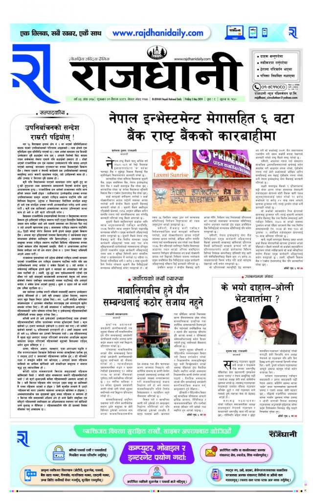 Rajdhani Rastriya Dainik : baisak-21, 2081 | Online Nepali News Portal | Nepali Online News Portal