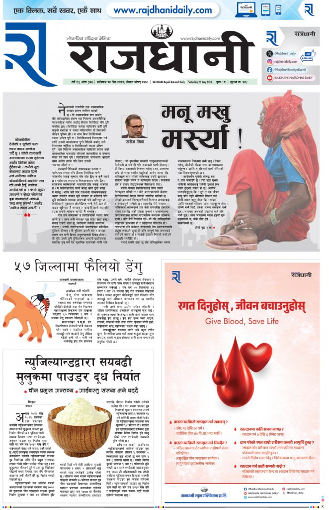 Rajdhani Rastriya Dainik : jesht-12, 2081 | Online Nepali News Portal | Nepali Online News Portal