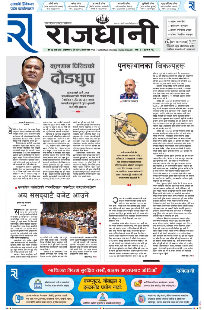 Rajdhani Rastriya Dainik : jesht-13, 2081 | Online Nepali News Portal | Nepali Online News Portal