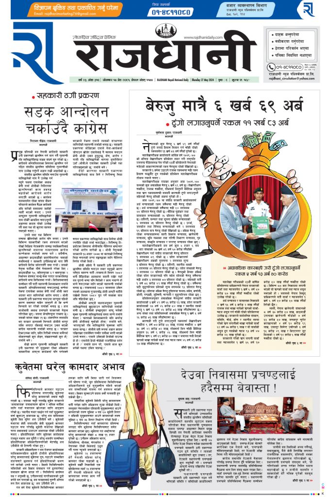 Rajdhani Rastriya Dainik : jesht-14, 2081 | Online Nepali News Portal | Nepali Online News Portal