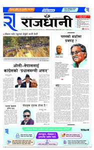 Rajdhani Rastriya Dainik : baisak-23, 2081 | Online Nepali News Portal | Nepali Online News Portal