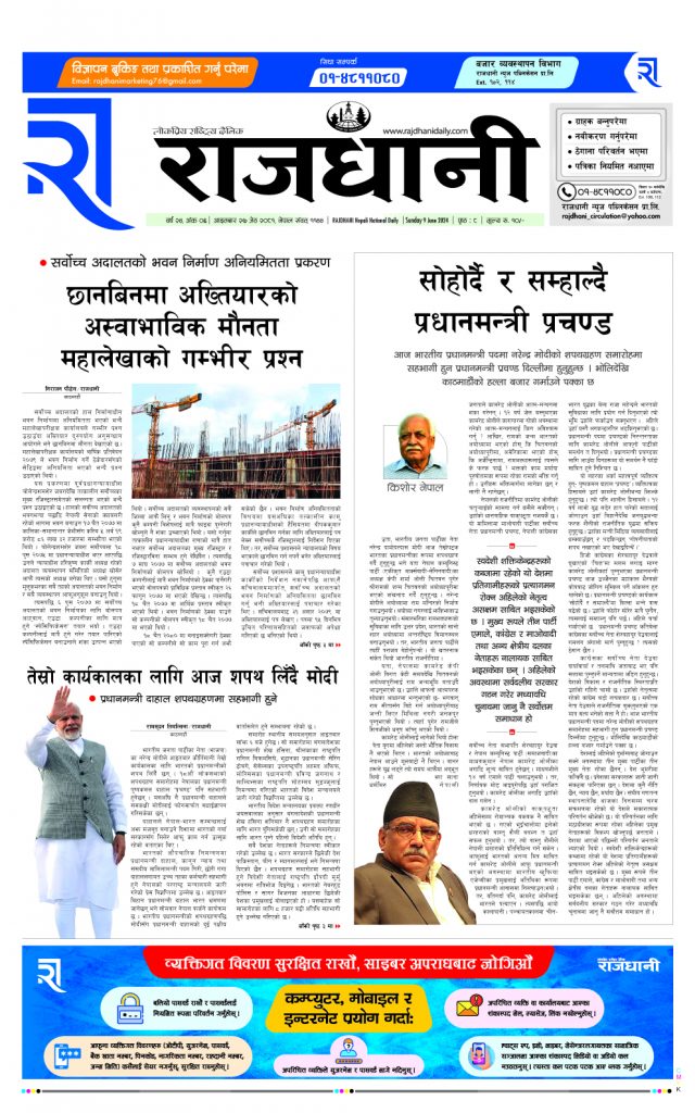 Rajdhani Rastriya Dainik : jesht-27, 2081 | Online Nepali News Portal | Nepali Online News Portal