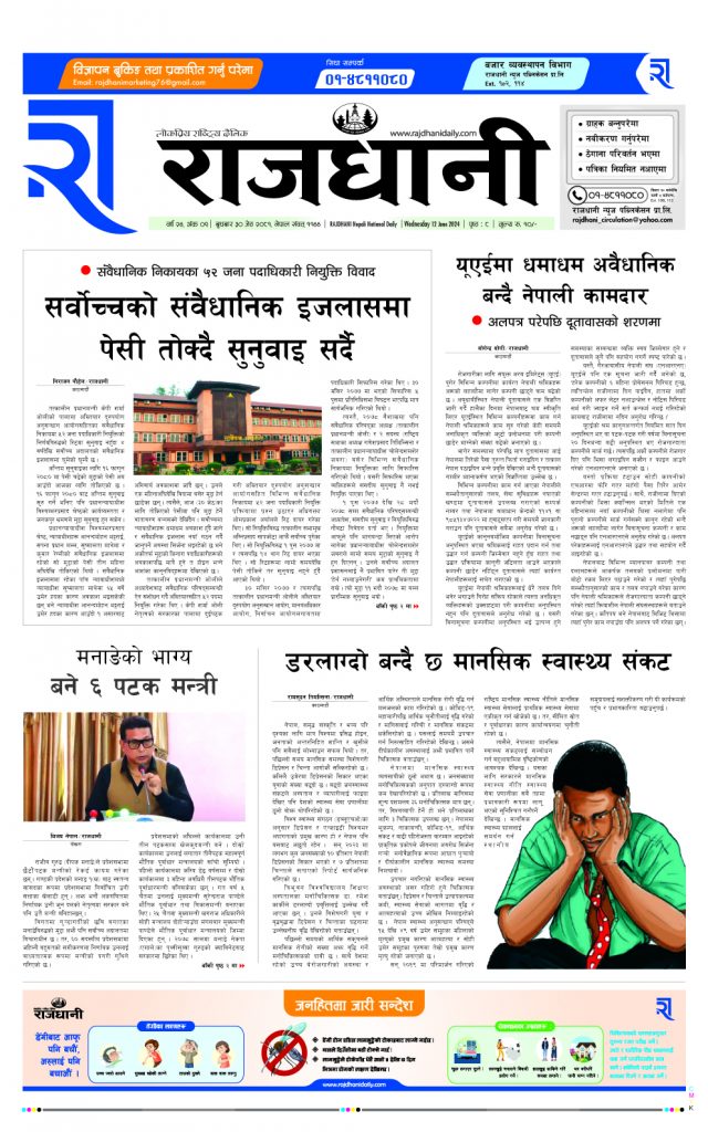 Rajdhani Rastriya Dainik : jesht-30, 2081 | Online Nepali News Portal | Nepali Online News Portal