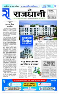 Rajdhani Rastriya Dainik : Asad-9, 2081 | Online Nepali News Portal | Nepali Online News Portal