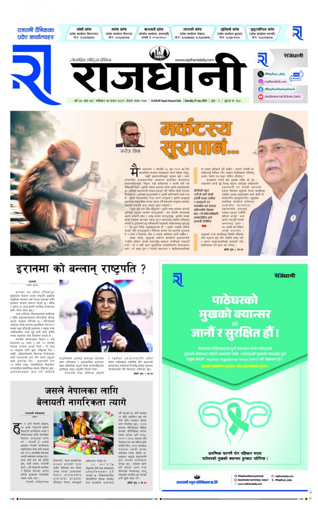 Rajdhani Rastriya Dainik : Asad-15, 2081 | Online Nepali News Portal | Nepali Online News Portal