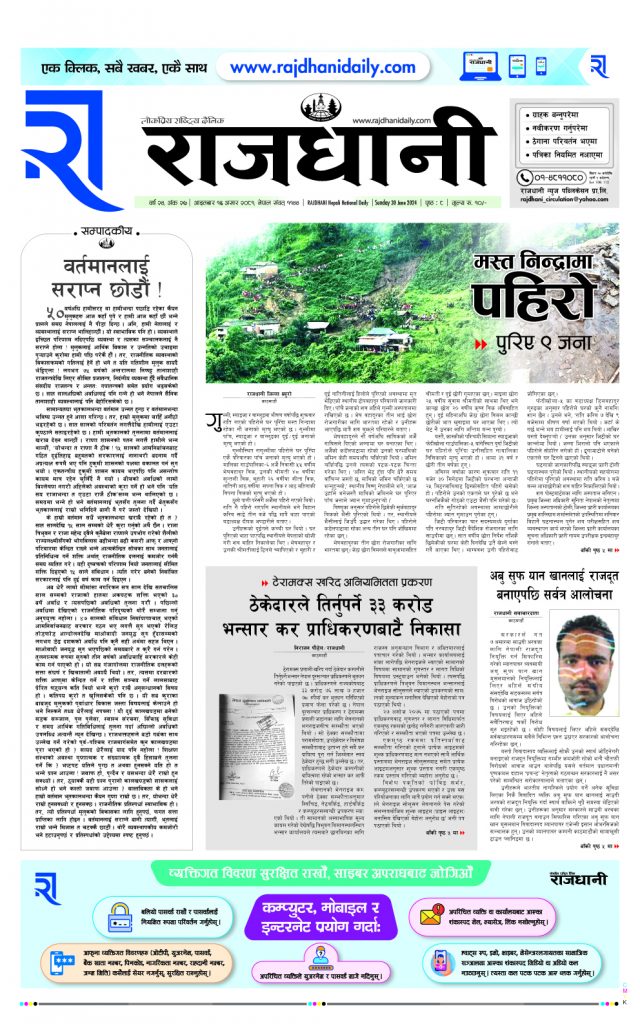 Rajdhani Rastriya Dainik : Asad-16, 2081 | Online Nepali News Portal | Nepali Online News Portal