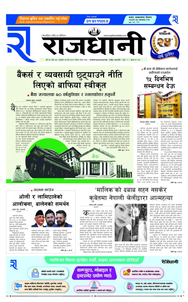 Rajdhani Rastriya Dainik : jesht-25, 2081 | Online Nepali News Portal | Nepali Online News Portal