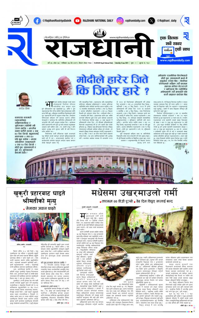 Rajdhani Rastriya Dainik : jesht-26, 2081 | Online Nepali News Portal | Nepali Online News Portal