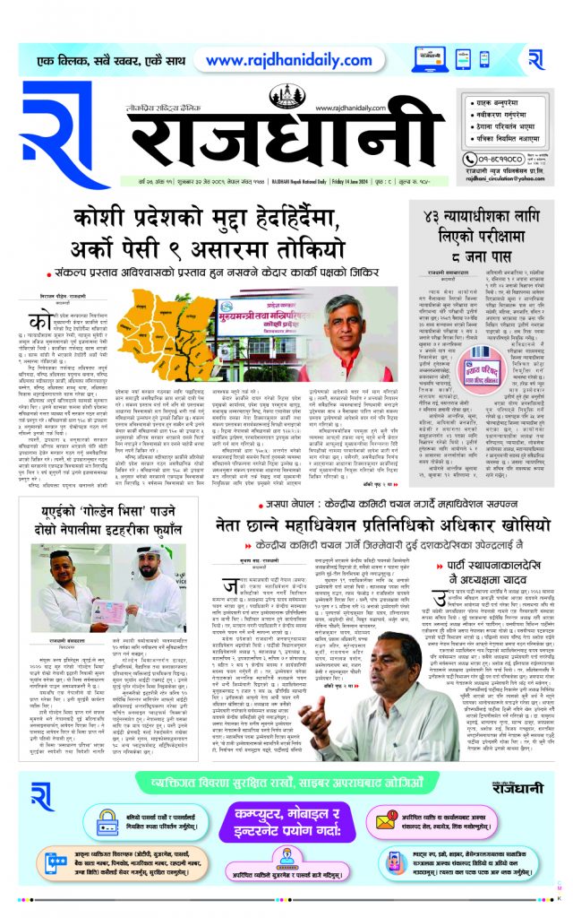 Rajdhani Rastriya Dainik : jesht-32, 2081 | Online Nepali News Portal | Nepali Online News Portal