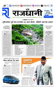 Rajdhani Rastriya Dainik : Asad-29, 2081 | Online Nepali News Portal | Nepali Online News Portal