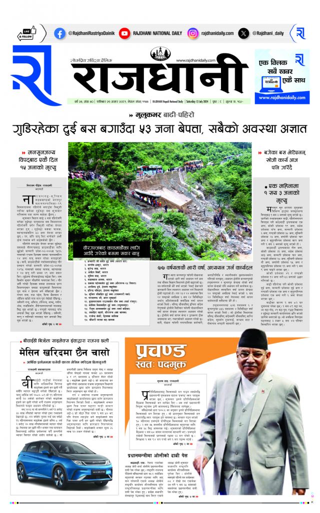 Rajdhani Rastriya Dainik : Asad-29, 2081 | Online Nepali News Portal | Nepali Online News Portal