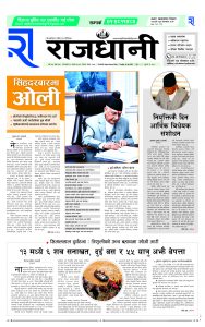 Rajdhani Rastriya Dainik : Sawan-1, 2081 | Online Nepali News Portal | Nepali Online News Portal