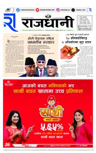 Rajdhani Rastriya Dainik : Asad-19, 2081 | Online Nepali News Portal | Nepali Online News Portal