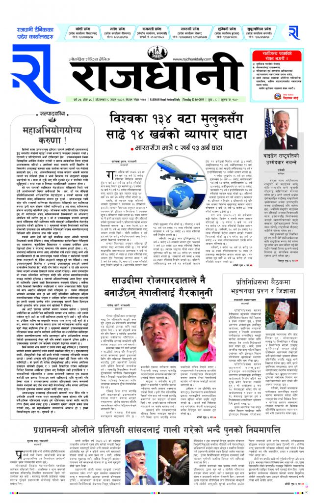 Rajdhani Rastriya Dainik : Sawan-8, 2081 | Online Nepali News Portal | Nepali Online News Portal